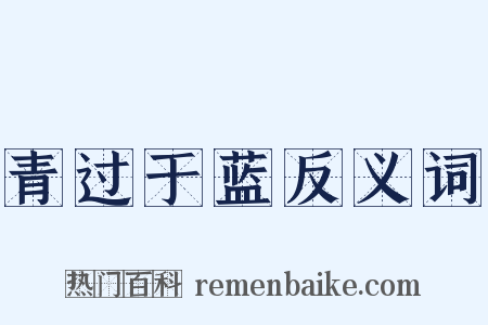 青过于蓝反义词是什么意思的图片